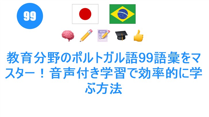 教育分野のポルトガル語99語彙をマスター！音声付き学習で効率的に学ぶ方法
